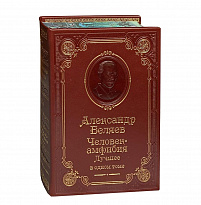 Книга А.Беляева «Человек-амфибия»