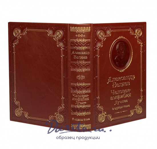 Книга А.Беляева «Человек-амфибия»