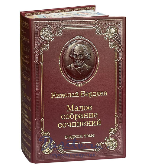 Книга Н.А.Бердяев «Малое собрание сочинений»