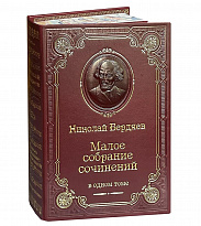 Книга Н.А.Бердяев «Малое собрание сочинений»