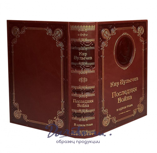 Книга К.Булычева «Последняя война»