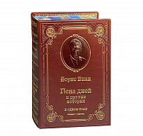 Книга Б.Виан «Пена дней и другие истории»