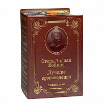 Книга Войнича Э. «Лучшие произведения»