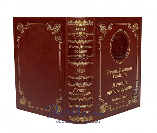 Книга Войнича Э. «Лучшие произведения»