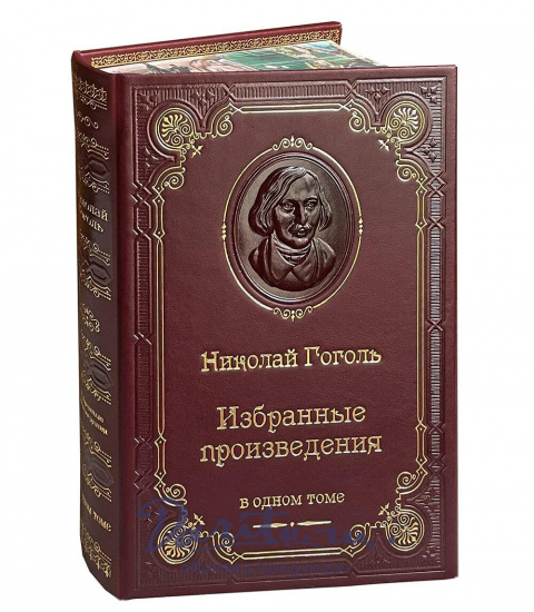 Книга Н.В.Гоголь «Избранные произведения»