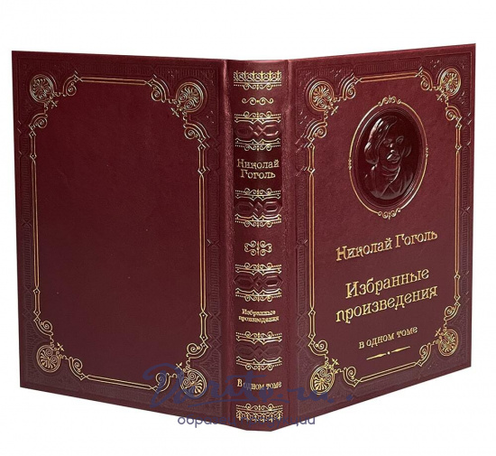 Книга Н.В.Гоголь «Избранные произведения»