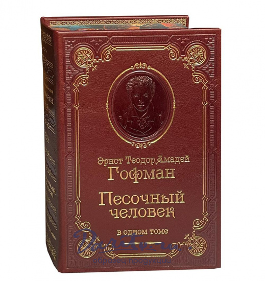 Книга Э.Т.А.Гофман «Песочный человек»