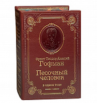 Книга Э.Т.А.Гофман «Песочный человек»
