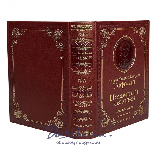 Книга Э.Т.А.Гофман «Песочный человек»