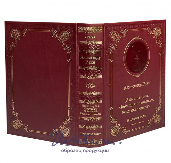 Книга А.Грин «Алые паруса. Бегущая по волнам»