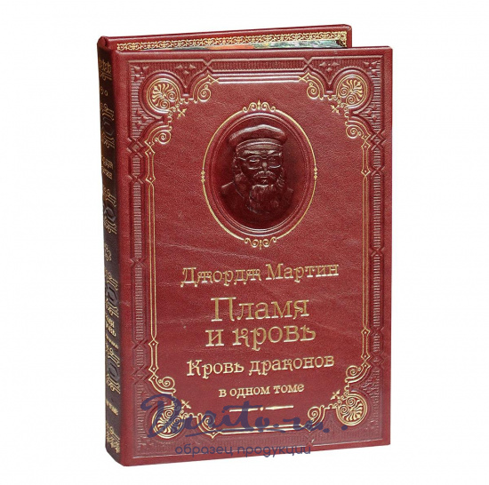 Книга Мартин Дж. Пламя и кровь. Кровь драконов