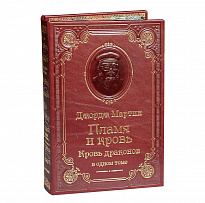 Книга Мартин Дж. Пламя и кровь. Кровь драконов