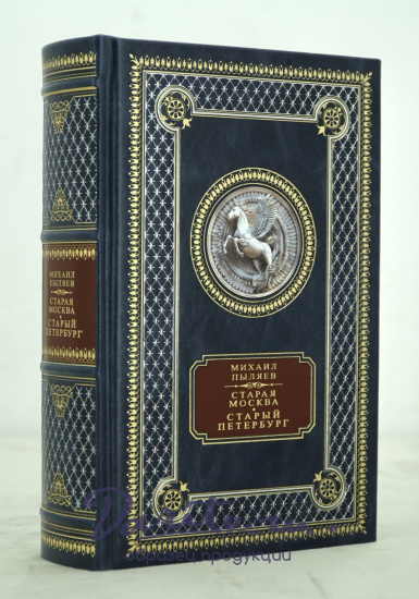 Подарочная книга М.Пыляева. Старая Москва. Старый Петербург