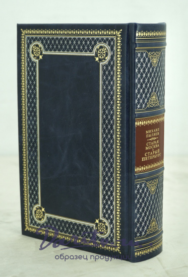 Подарочная книга М.Пыляева. Старая Москва. Старый Петербург