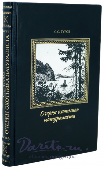 Очерки охотника-натуралиста. Туров С. С. Антикварная книга - 1952 г.