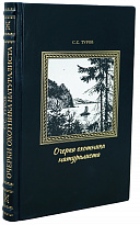 Очерки охотника-натуралиста. Туров С. С. Антикварная книга - 1952 г.