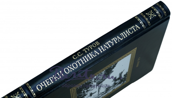 Очерки охотника-натуралиста. Туров С. С. Антикварная книга - 1952 г.