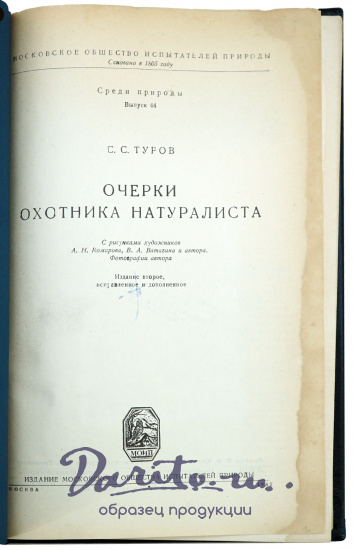 Очерки охотника-натуралиста. Туров С. С. Антикварная книга - 1952 г.