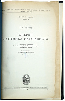 Очерки охотника-натуралиста. Туров С. С. Антикварная книга - 1952 г.