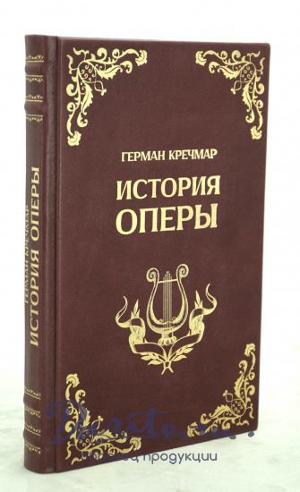 История оперы Г.Кречмар. Антикварная книга 1925 год.