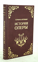 История оперы Г.Кречмар. Антикварная книга 1925 год.