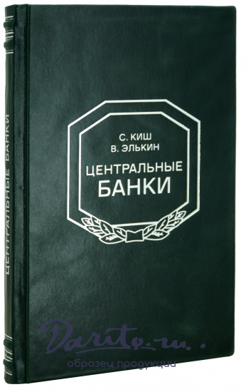 ЦЕНТРАЛЬНЫЕ БАНКИ С.Киш и В.Элькин.Антикварная книга 1933г.