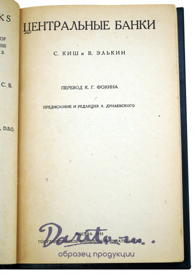 ЦЕНТРАЛЬНЫЕ БАНКИ С.Киш и В.Элькин.Антикварная книга 1933г.