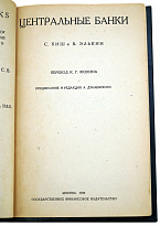 ЦЕНТРАЛЬНЫЕ БАНКИ С.Киш и В.Элькин.Антикварная книга 1933г.