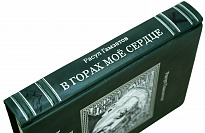 Книга Р.Гамзатова «В горах мое сердце»