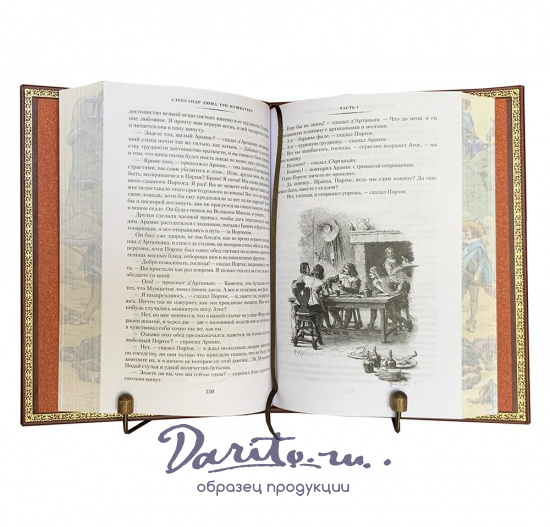 Книга А.Дюма «Три мушкетера»