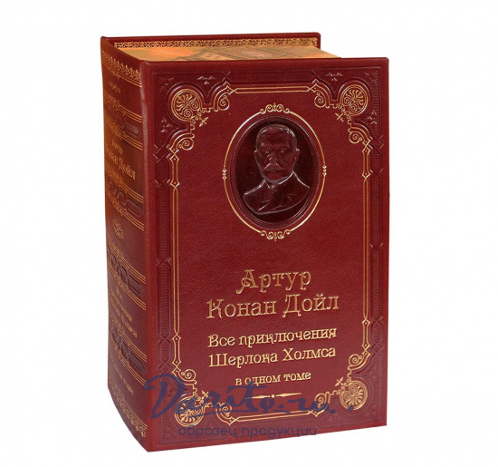 Книга Дойл А.К. «Все приключения Шерлока Холмса»