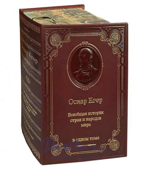 Книга О.Егер «Всеобщая история стран и народов мира»