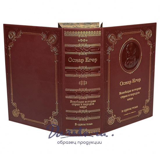 Книга О.Егер «Всеобщая история стран и народов мира»