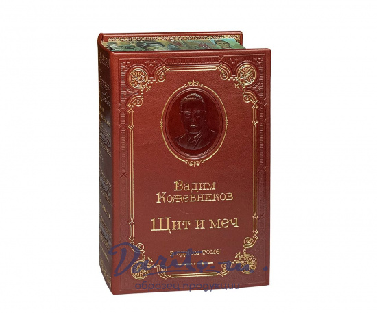 Книга В.М.Кожевников «Щит и меч»