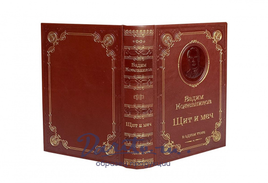 Книга В.М.Кожевников «Щит и меч»