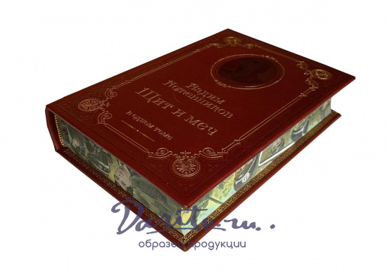 Книга В.М.Кожевников «Щит и меч»