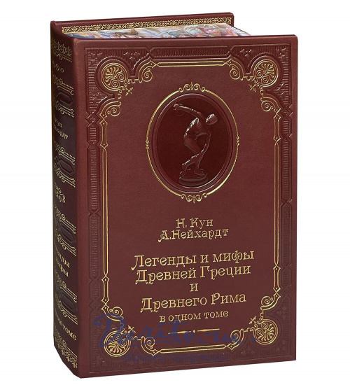 Книга Н.А.Кун «Легенды и мифы Древней Греции и Древнего Рима»