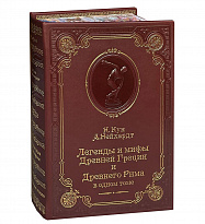 Книга Н.А.Кун «Легенды и мифы Древней Греции и Древнего Рима»