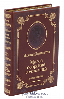 Книга М.Лермонтова «Малое собрание сочинений»