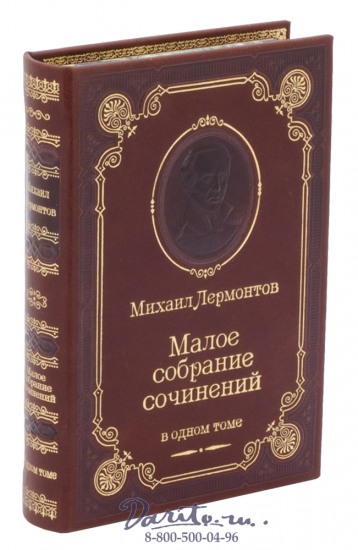 Лермонтов М. Ю., Книга М.Лермонтова «Малое собрание сочинений»