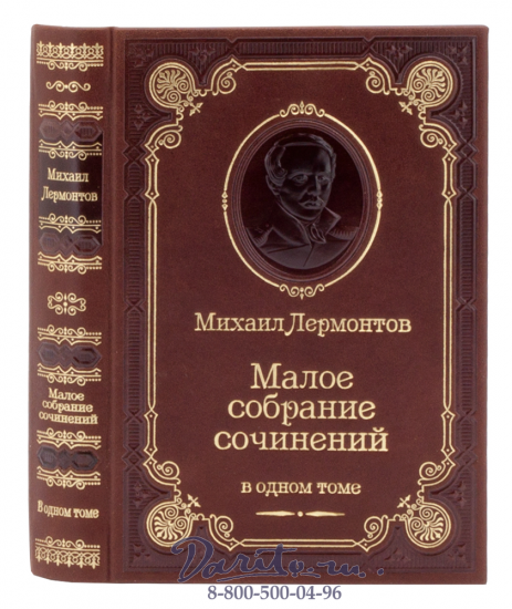 Лермонтов М. Ю., Книга М.Лермонтова «Малое собрание сочинений»