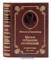 Книга М.Лермонтова «Малое собрание сочинений»