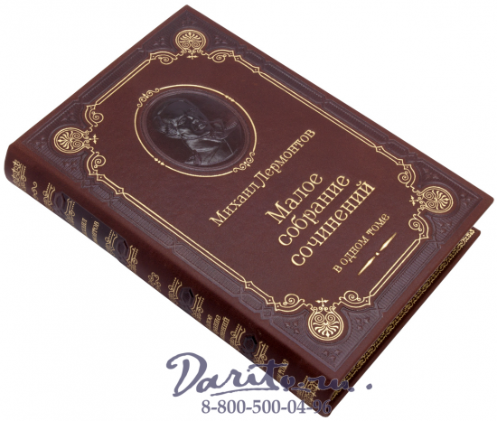 Лермонтов М. Ю., Книга М.Лермонтова «Малое собрание сочинений»