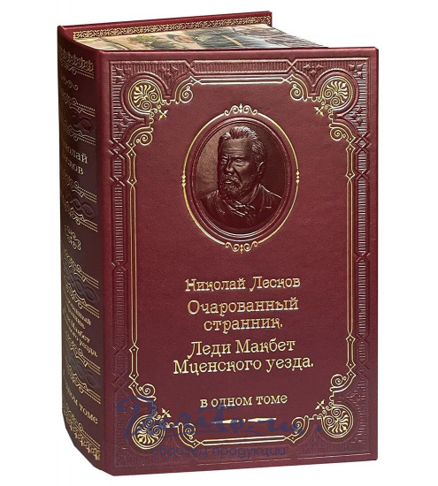 Книга Н.С.Лескова «Очарованный странник»