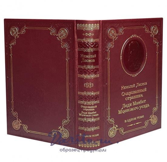 Книга Н.С.Лескова «Очарованный странник»