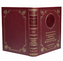 Книга Н.С.Лескова «Очарованный странник»