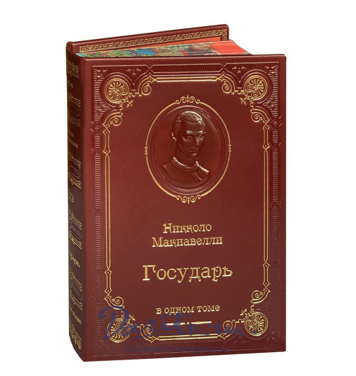 Книга Н.Макиавелли «Государь»