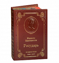 Книга Н.Макиавелли «Государь»
