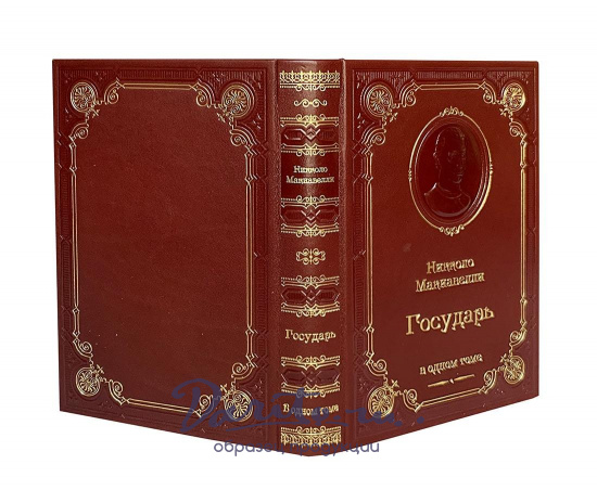 Книга Н.Макиавелли «Государь»