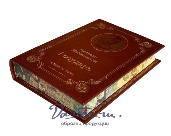 Книга Н.Макиавелли «Государь»